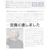 10月8日　【続けられるカラーテクニック】脱白髪染め＆ブリーチ