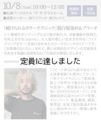 10月8日　【続けられるカラーテクニック】脱白髪染め＆ブリーチ