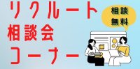 10月8日 北海道芸術高等学校 リクルート相談