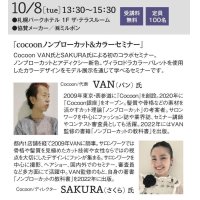 10月8日 【cocoonノンブローカット＆カラーセミナー】