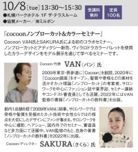 10月8日 【cocoonノンブローカット＆カラーセミナー】