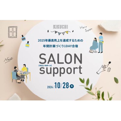 画像1: KIKUCHI SALON SUPPORT 2024 〜1DAY合宿〜