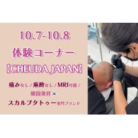 CHEUDA JAPAN スカルプタトゥー説明＆体験会