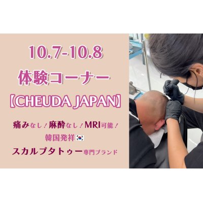 画像1: CHEUDA JAPAN スカルプタトゥー説明＆体験会