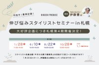 伸び悩みスタイリストセミナーin札幌　見学のみ