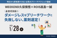 WEEKEND久保慎悟×ROIS高島一誠  〜ブリーチテクニックセミナー〜