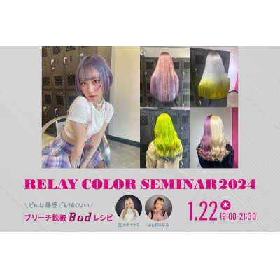 画像1: RELAY COLOR SEMINAR 2024 by Bud