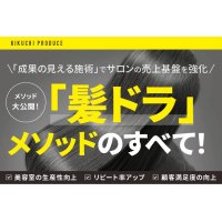 髪ドラ セミナー