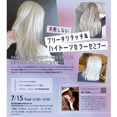 画像1: 失敗しないブリーチリタッチ＆ハイトーンカラー セミナー