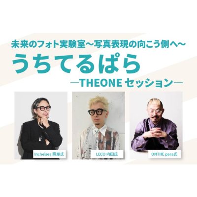画像1: 【セミナー＋アフターパーティーご参加の方はこちら】未来のフォト実験室〜写真表現の向こう側へ〜 うちてるぱら ー THEONE セッション ー