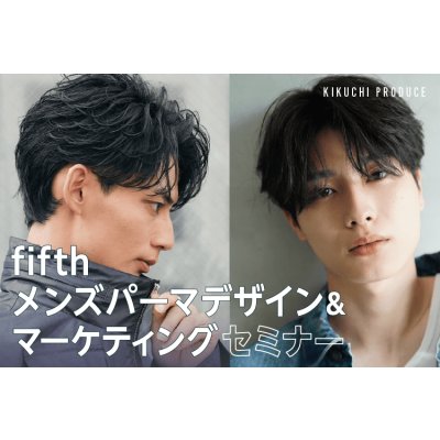 画像1: 【第一部＆第二部 両部参加はこちら】fifth メンズパーマ デザイン＆マーケティングセミナー