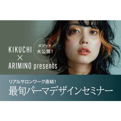 画像1: リアルサロンワーク直結！最旬パーマデザインセミナー