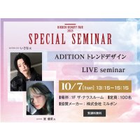 ADITION トレンドデザイン LIVE seminar
