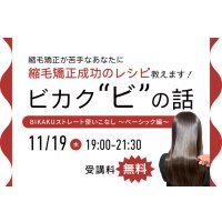 BIKAKUストレート使いこなしセミナー