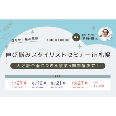 画像1: 伸び悩みスタイリストセミナーin札幌 【見学のみ】