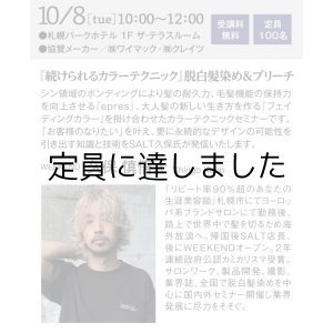 画像: 10月8日　【続けられるカラーテクニック】脱白髪染め＆ブリーチ