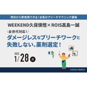 画像: WEEKEND久保慎悟×ROIS高島一誠  〜ブリーチテクニックセミナー〜