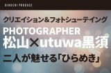 画像: クリエイション＆フォトシューティング セミナー