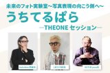 画像: 【セミナー＋アフターパーティーご参加の方はこちら】未来のフォト実験室〜写真表現の向こう側へ〜 うちてるぱら ー THEONE セッション ー
