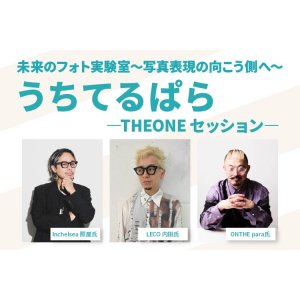 画像: 【セミナー＋アフターパーティーご参加の方はこちら】未来のフォト実験室〜写真表現の向こう側へ〜 うちてるぱら ー THEONE セッション ー