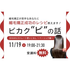 画像: BIKAKUストレート使いこなしセミナー