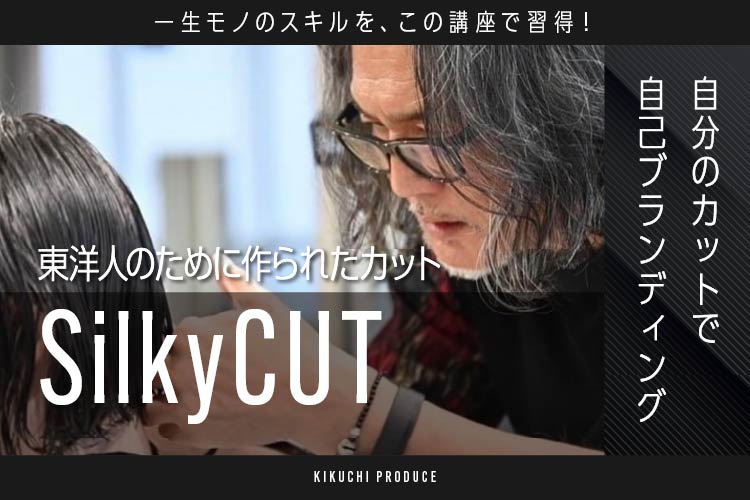 画像1: Silky CUT seminar (1)