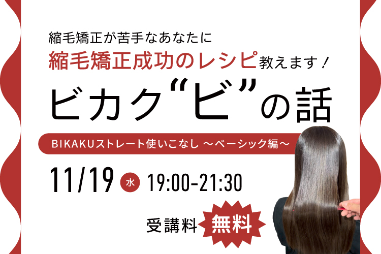 画像1: BIKAKUストレート使いこなしセミナー (1)