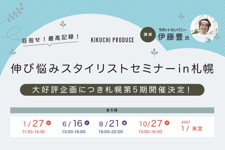 画像1: 伸び悩みスタイリストセミナーin札幌 (1)